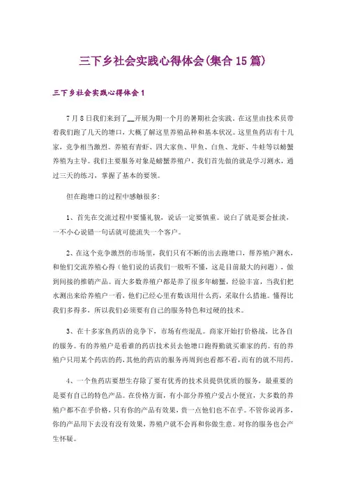 三下乡社会实践心得体会(集合15篇)