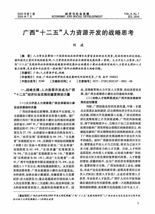 广西“十二五”人力资源开发的战略思考