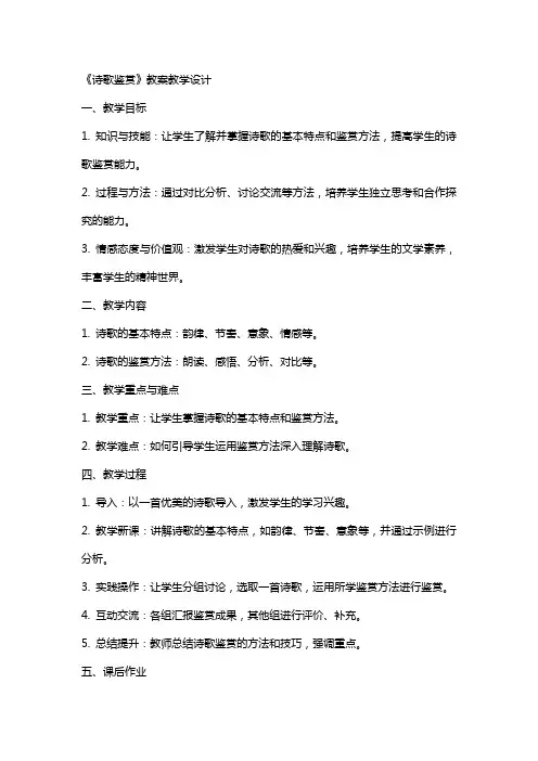 《诗歌鉴赏》 教案教学设计
