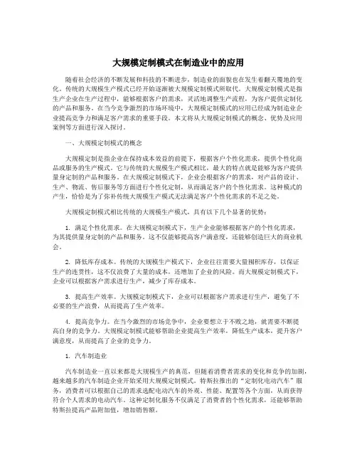 大规模定制模式在制造业中的应用