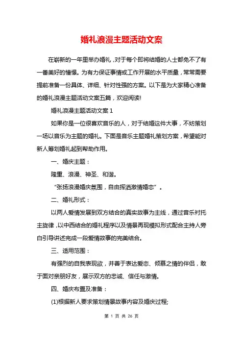 婚礼浪漫主题活动文案