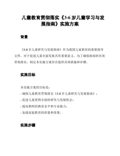 儿童教育贯彻落实《3-6岁儿童学习与发展指南》实施方案