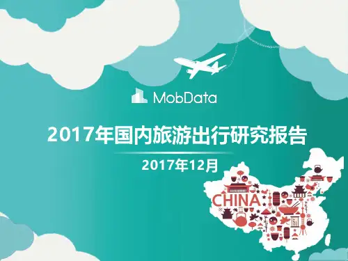 2017年国内旅游出行研究报告