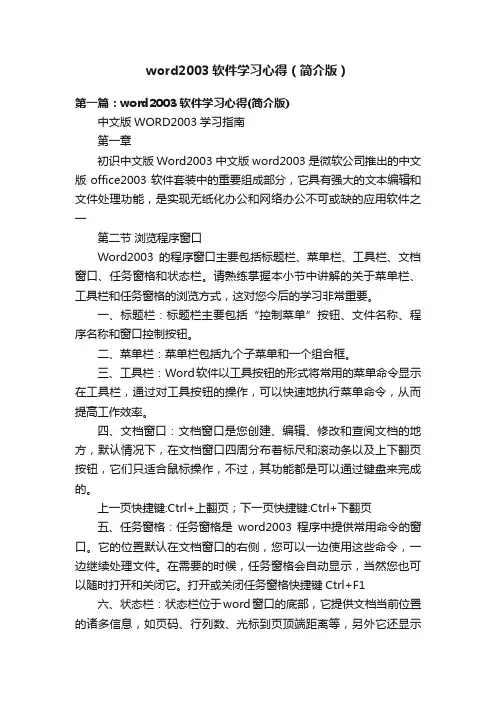 word2003软件学习心得（简介版）