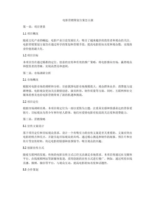 电影营销策划方案怎么做