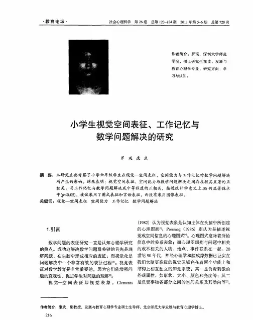 小学生视觉空间表征、工作记忆与数学问题解决的研究