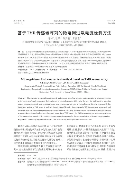 基于TMR_传感器阵列的微电网过载电流检测方法