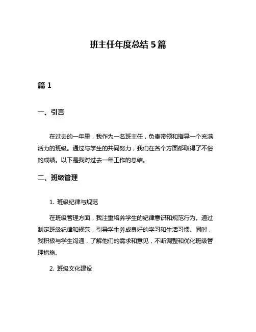 班主任年度总结5篇