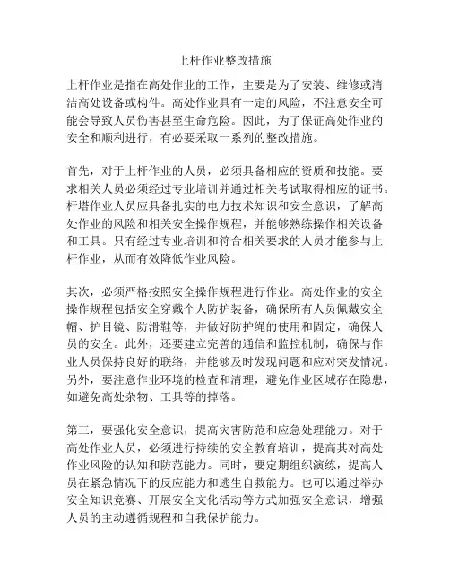 上杆作业整改措施