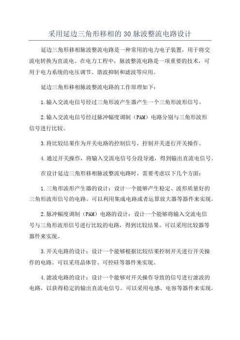 采用延边三角形移相的30脉波整流电路设计