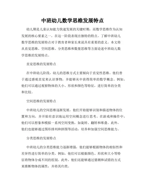 中班幼儿数学思维发展特点