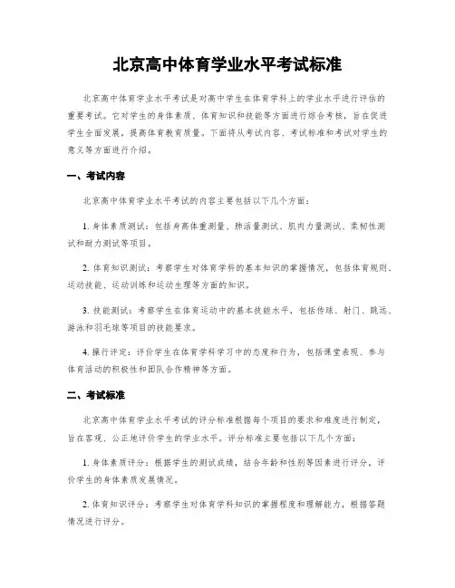 北京高中体育学业水平考试标准