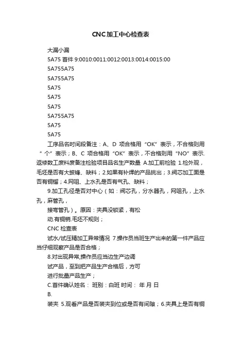 CNC加工中心检查表