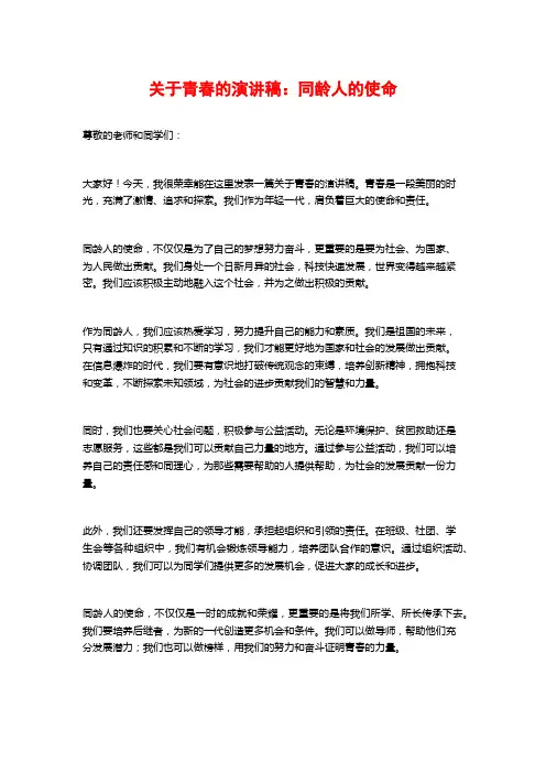 关于青春的演讲稿：同龄人的使命