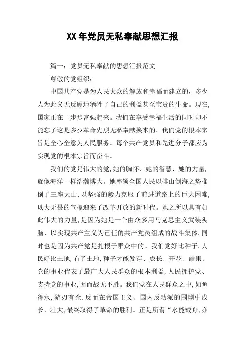 XX年党员无私奉献思想汇报