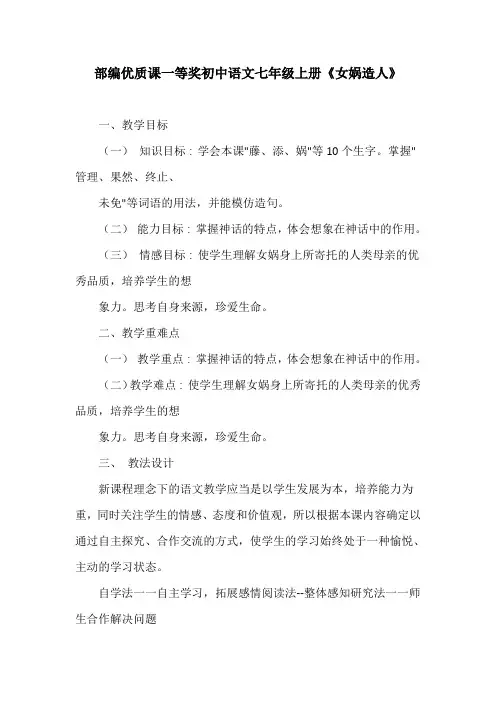 部编优质课一等奖初中语文七年级上册《女娲造人》教学设计