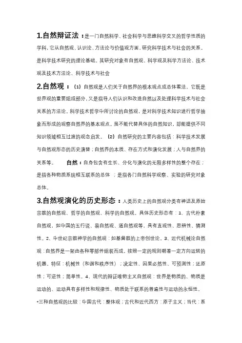 (完整word版)研究生自然辩证法考试复习资料(word文档良心出品)