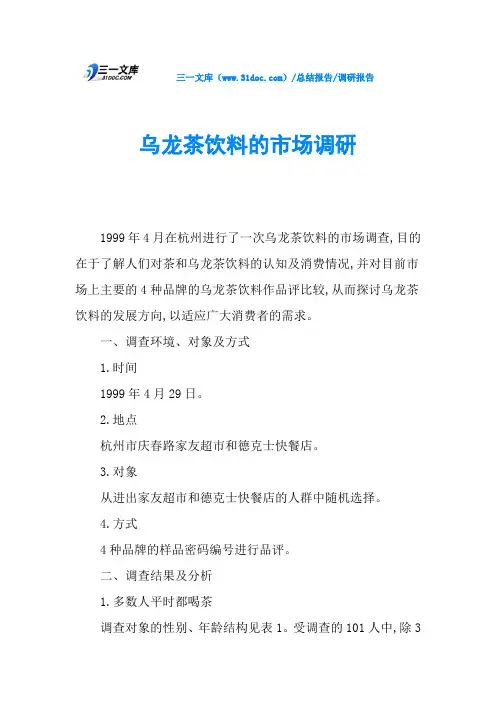 乌龙茶饮料的市场调研