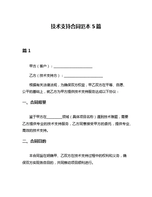 技术支持合同范本5篇