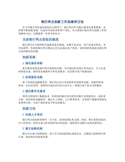 银行网点创新工作思路和方法