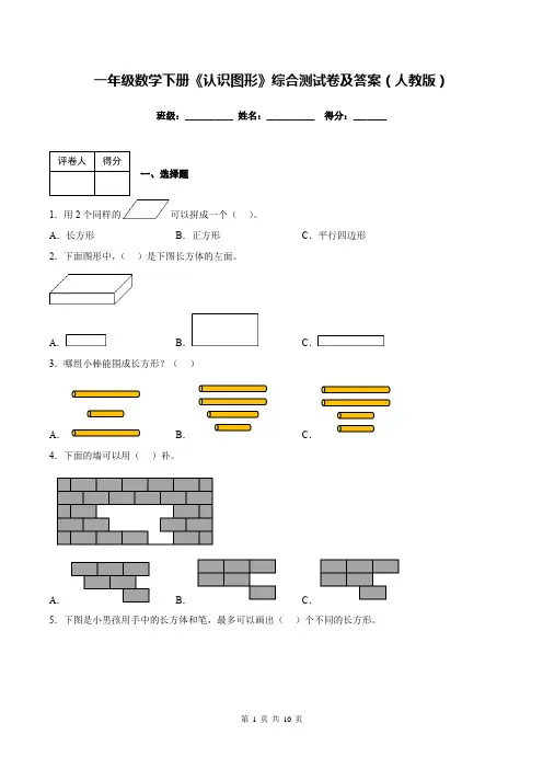 一年级数学下册《认识图形》综合测试卷及答案(人教版)