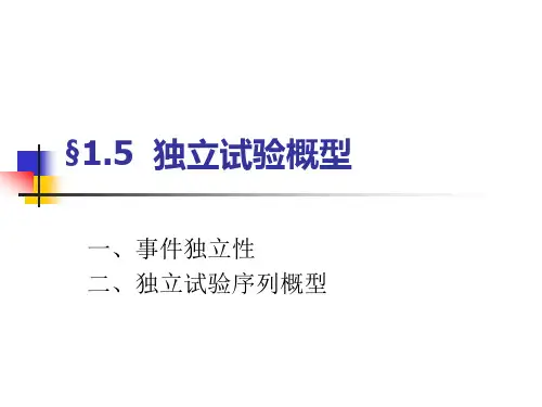高等数学-概率1.5  独立试验概型