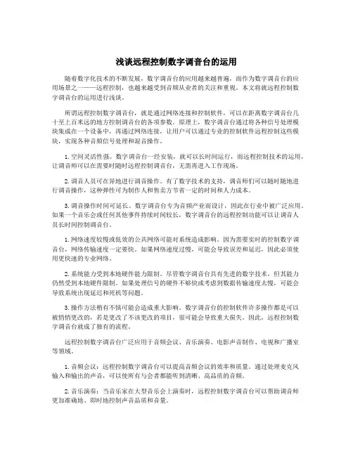 浅谈远程控制数字调音台的运用