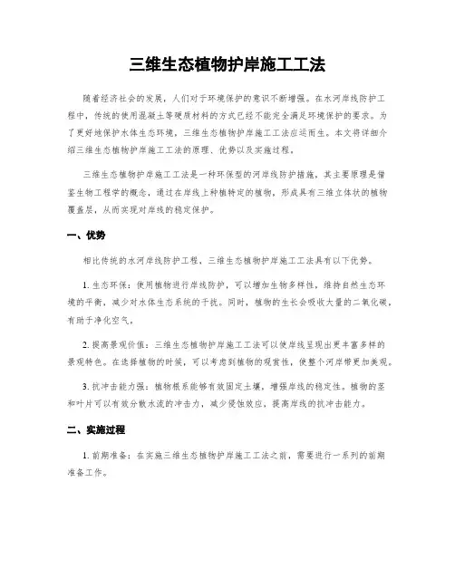 三维生态植物护岸施工工法