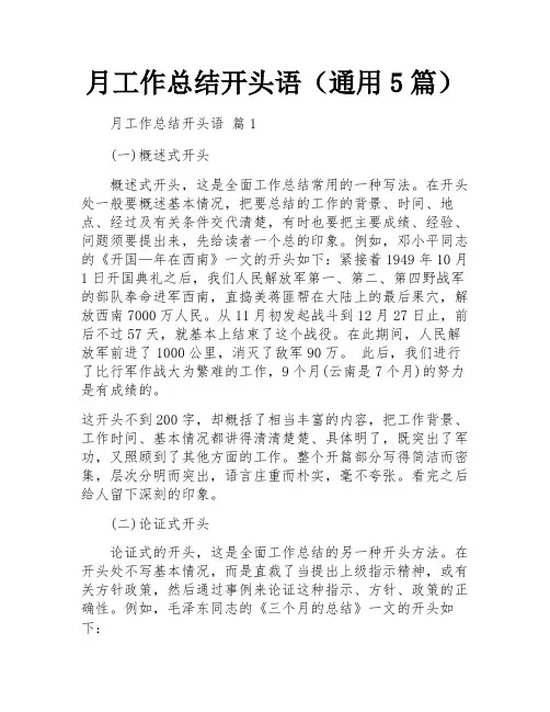 月工作总结开头语(通用5篇)