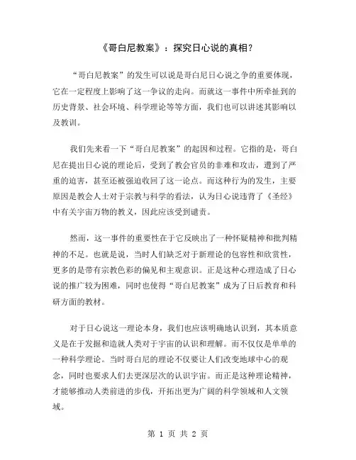 《哥白尼教案》：探究日心说的真相