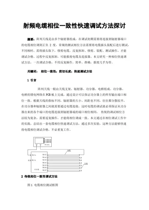 射频电缆相位一致性快速调试方法探讨
