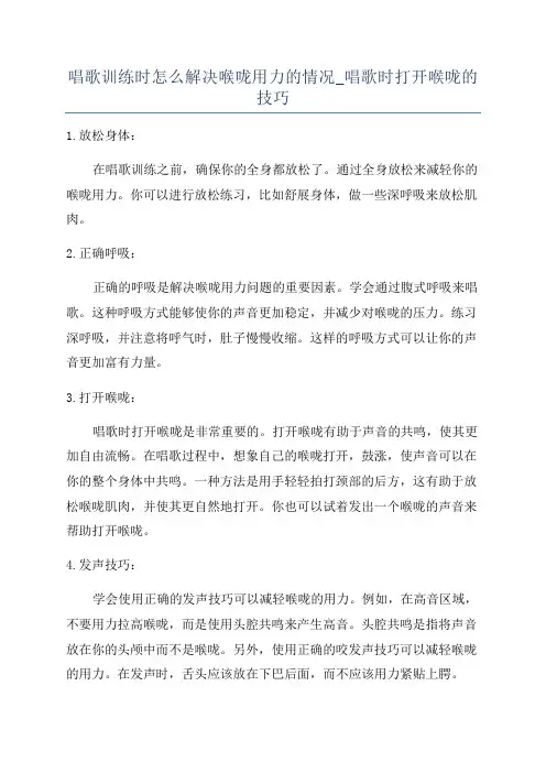 唱歌训练时怎么解决喉咙用力的情况_唱歌时打开喉咙的技巧