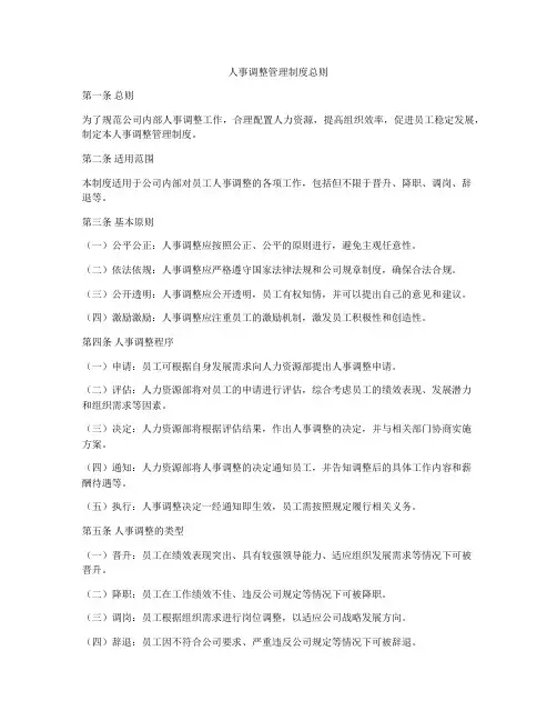 人事调整管理制度总则