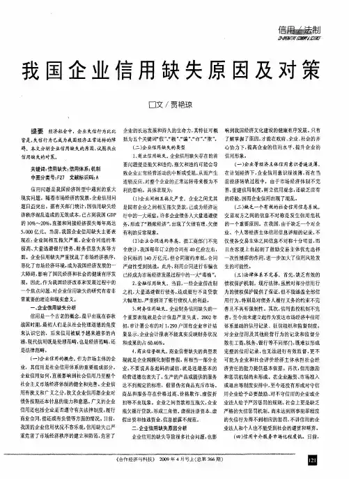我国企业信用缺失原因及对策