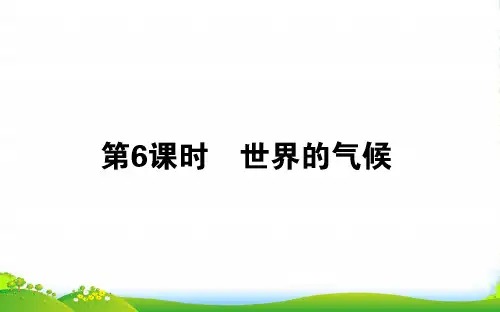 高中地理区域地理课件：第6课时世界的气候