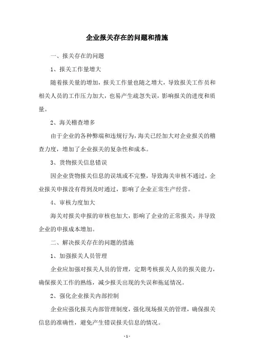 企业报关存在的问题和措施