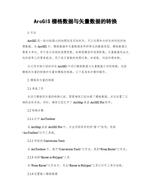 ArcGIS栅格数据与矢量数据的转换