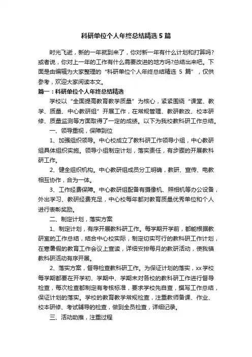 科研单位个人年终总结精选5篇