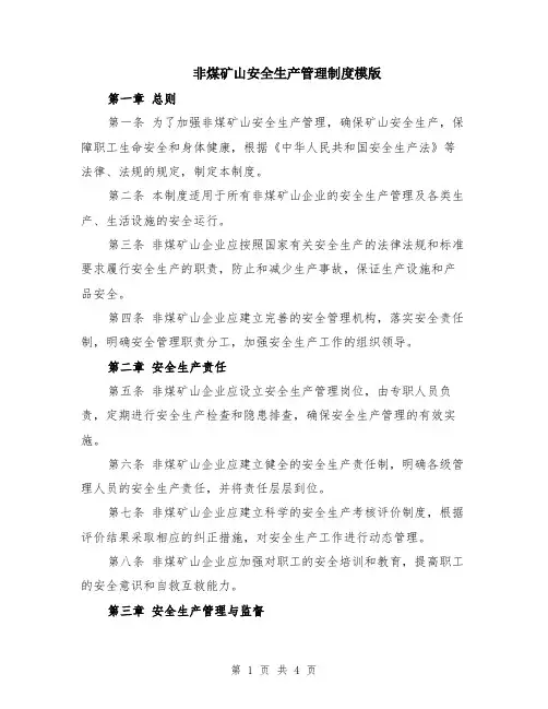非煤矿山安全生产管理制度模版