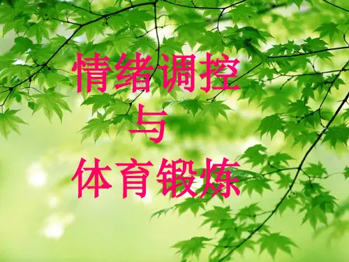 情绪调控与体育锻炼(定稿)
