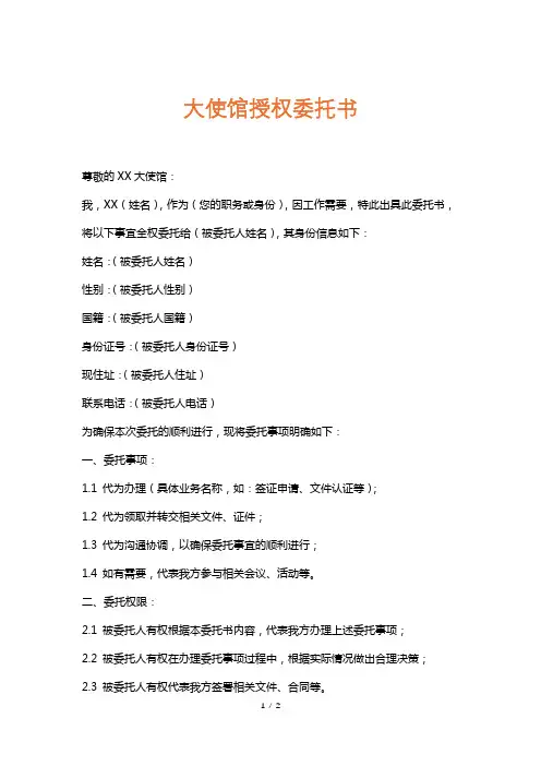 大使馆授权委托书
