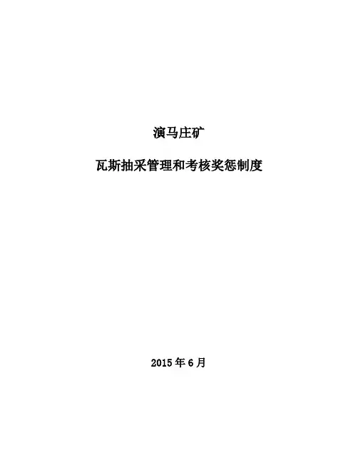 瓦斯抽采管理和考核奖惩制度