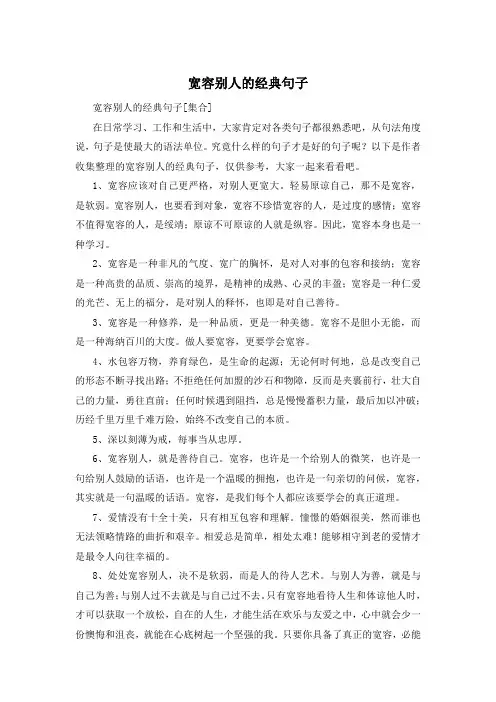宽容别人的经典句子
