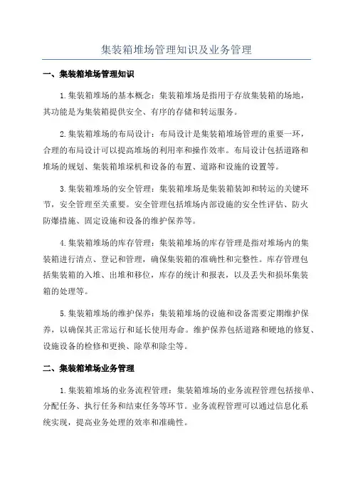 集装箱堆场管理知识及业务管理