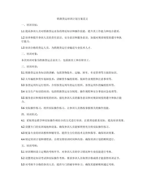 铁路货运培训计划方案范文