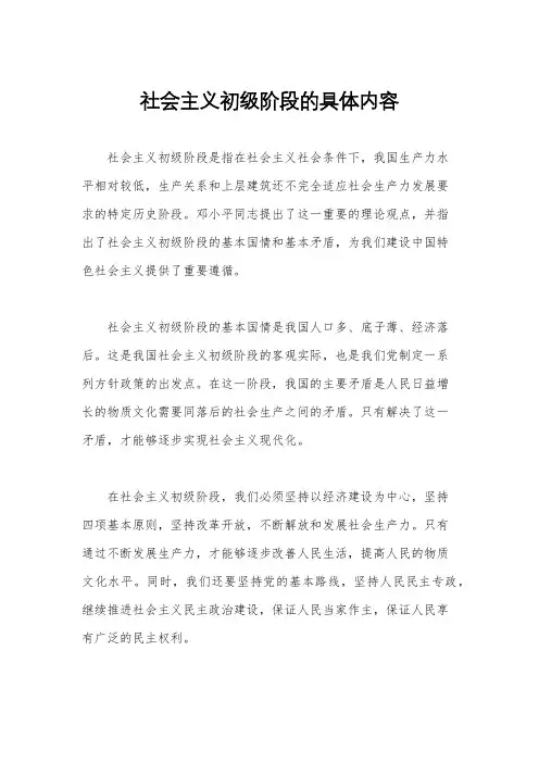 社会主义初级阶段的具体内容