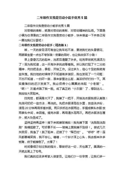 二年级作文我是劳动小能手优秀5篇
