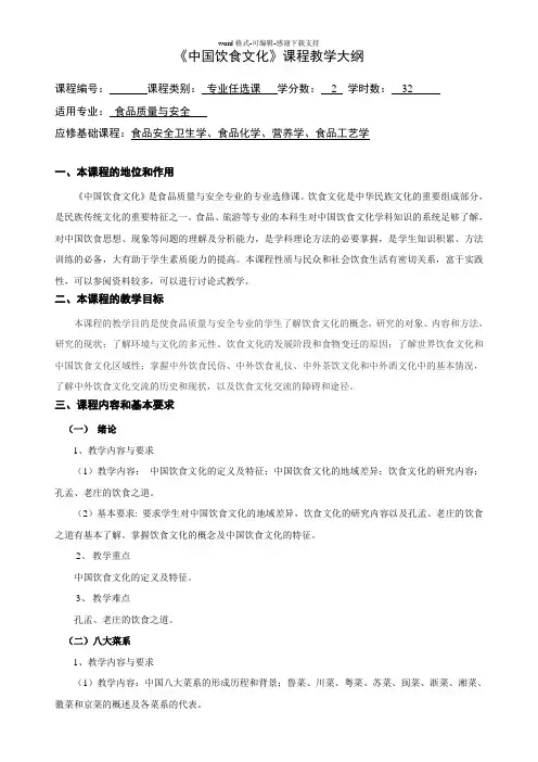 《中国饮食文化》课程教学大纲