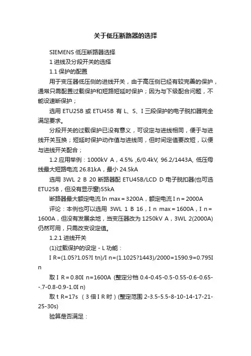 关于低压断路器的选择
