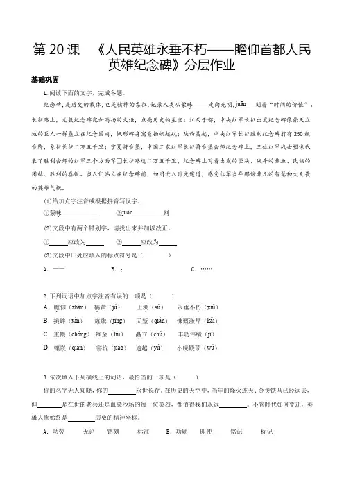 人教版八年级语文上册第20课人民英雄永垂不朽瞻仰首都人民英雄纪念碑(分层作业原卷版)